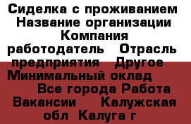 Сиделка с проживанием › Название организации ­ Компания-работодатель › Отрасль предприятия ­ Другое › Минимальный оклад ­ 25 000 - Все города Работа » Вакансии   . Калужская обл.,Калуга г.